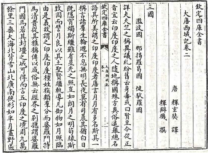 A page of Chinese woodblock text from the imperial Siku Quanshu edition of the Da Tang Xiyu Ji, its title and author line at the right