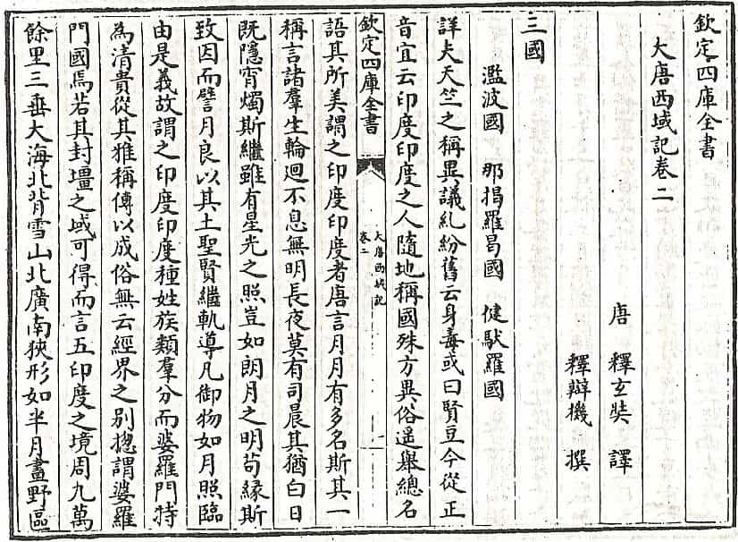 A page of Chinese woodblock text from the imperial Siku Quanshu edition of the Da Tang Xiyu Ji, its title and author line at the right