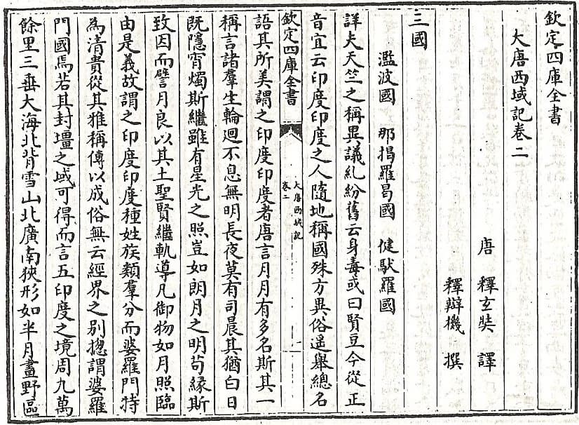 A page of Chinese woodblock text from the imperial Siku Quanshu edition of the Da Tang Xiyu Ji, its title and author line at the right